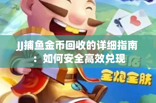 JJ捕鱼金币回收的详细指南：如何安全高效兑现